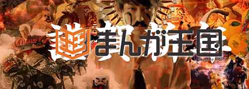 でん舎の獅子舞出演 まんが王国「マンガーレ国王、正月編」