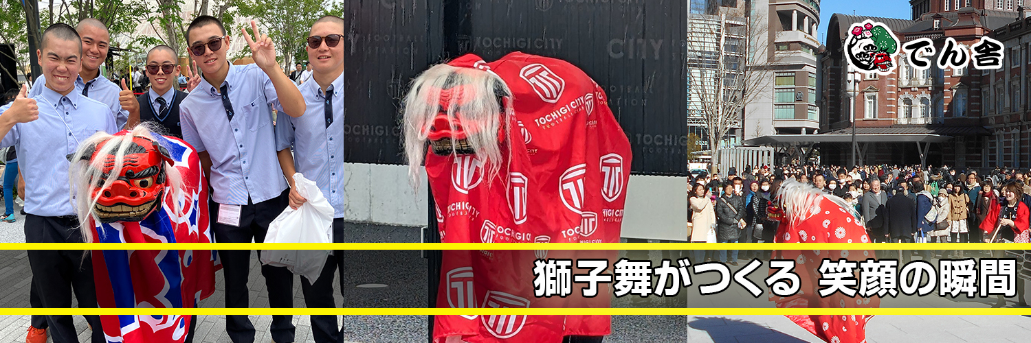 獅子舞でん舎