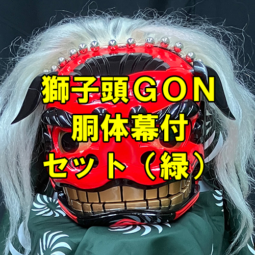 オリジナル獅子頭「GON」発売中 | 獅子舞でん舎
