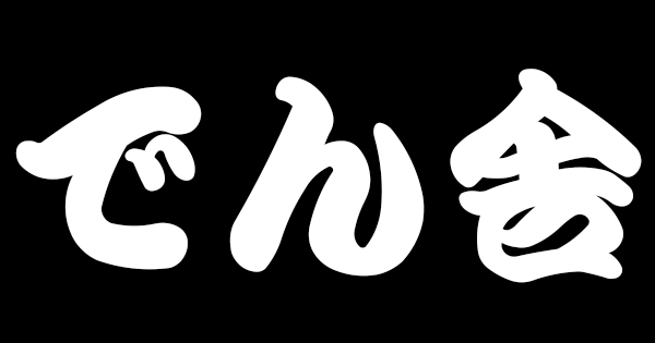獅子舞 和太鼓 和楽器 イベント パーティ 出張 派遣 出前 演奏 出演 公演